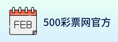 500彩票网官方 logo